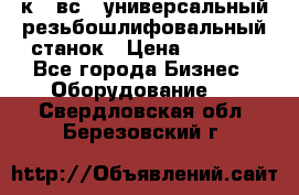 5к823вс14 универсальный резьбошлифовальный станок › Цена ­ 1 000 - Все города Бизнес » Оборудование   . Свердловская обл.,Березовский г.